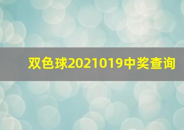 双色球2021019中奖查询