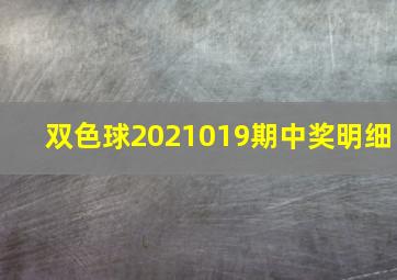 双色球2021019期中奖明细