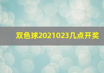 双色球2021023几点开奖