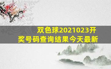 双色球2021023开奖号码查询结果今天最新