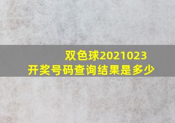 双色球2021023开奖号码查询结果是多少