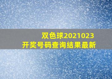 双色球2021023开奖号码查询结果最新