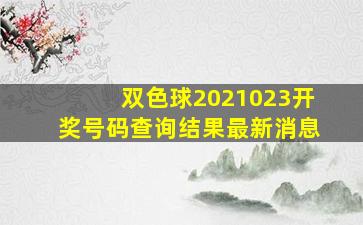 双色球2021023开奖号码查询结果最新消息