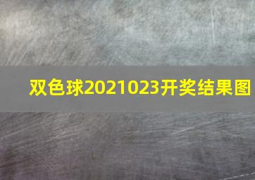 双色球2021023开奖结果图