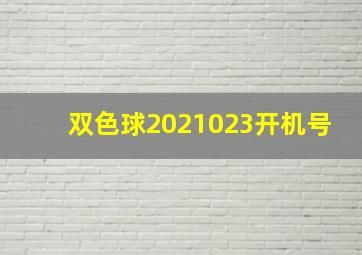 双色球2021023开机号