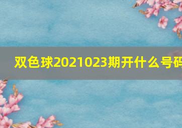 双色球2021023期开什么号码