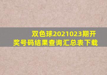 双色球2021023期开奖号码结果查询汇总表下载