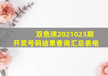 双色球2021023期开奖号码结果查询汇总表格