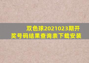 双色球2021023期开奖号码结果查询表下载安装