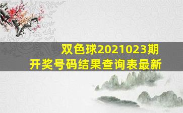 双色球2021023期开奖号码结果查询表最新