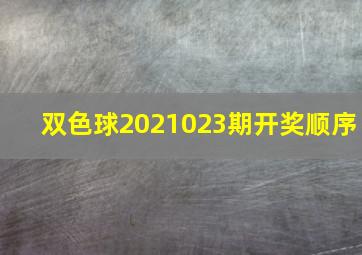 双色球2021023期开奖顺序