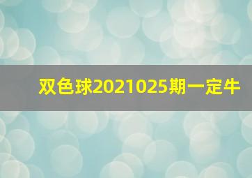 双色球2021025期一定牛