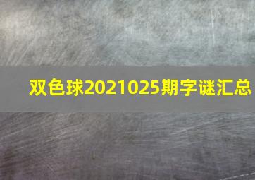 双色球2021025期字谜汇总