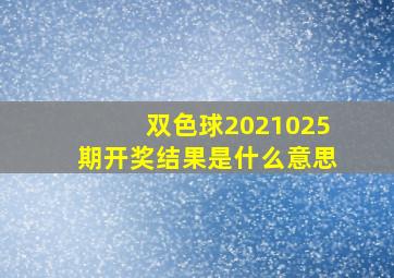 双色球2021025期开奖结果是什么意思