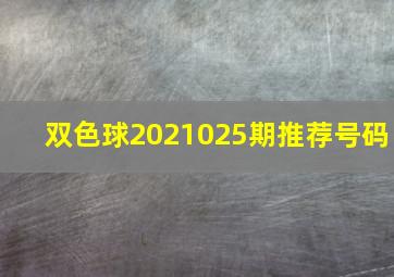 双色球2021025期推荐号码