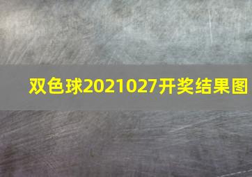 双色球2021027开奖结果图