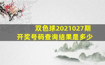 双色球2021027期开奖号码查询结果是多少