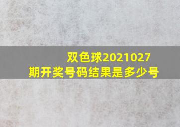 双色球2021027期开奖号码结果是多少号