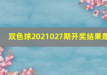 双色球2021027期开奖结果是