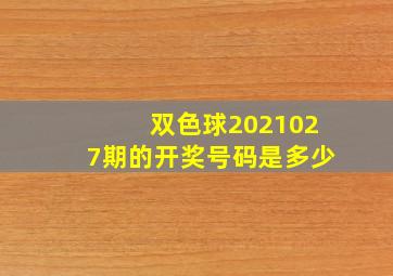 双色球2021027期的开奖号码是多少