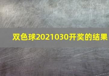 双色球2021030开奖的结果