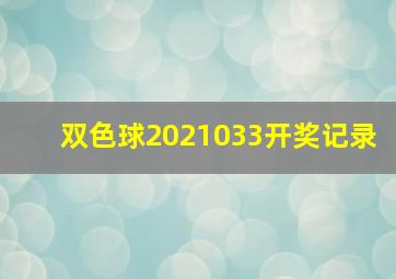 双色球2021033开奖记录