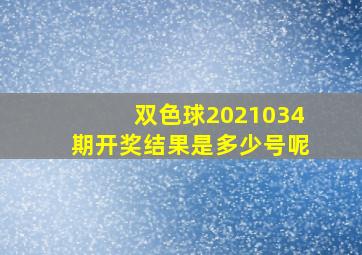 双色球2021034期开奖结果是多少号呢