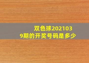 双色球2021039期的开奖号码是多少