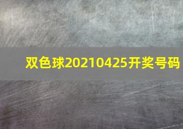 双色球20210425开奖号码