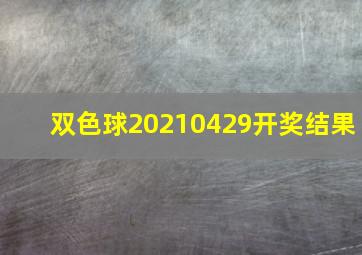 双色球20210429开奖结果