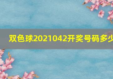 双色球2021042开奖号码多少