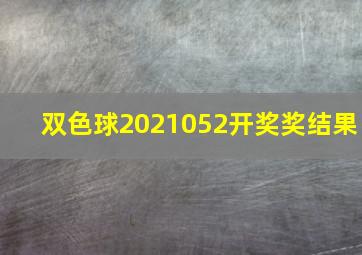 双色球2021052开奖奖结果