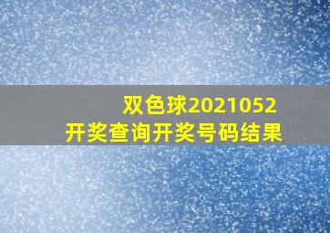 双色球2021052开奖查询开奖号码结果