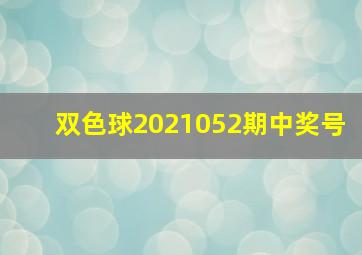 双色球2021052期中奖号