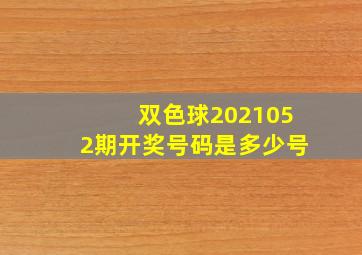 双色球2021052期开奖号码是多少号