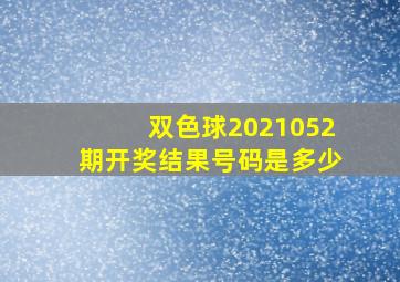 双色球2021052期开奖结果号码是多少