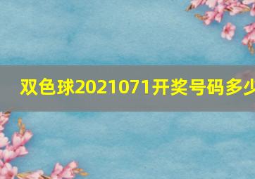 双色球2021071开奖号码多少