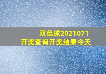 双色球2021071开奖查询开奖结果今天