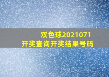 双色球2021071开奖查询开奖结果号码