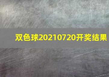 双色球20210720开奖结果