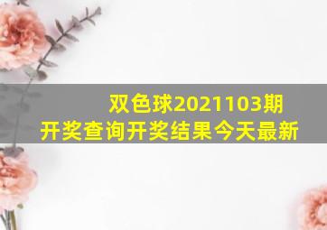 双色球2021103期开奖查询开奖结果今天最新