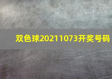 双色球20211073开奖号码