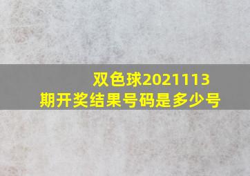 双色球2021113期开奖结果号码是多少号