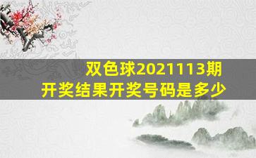 双色球2021113期开奖结果开奖号码是多少