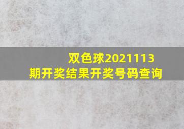 双色球2021113期开奖结果开奖号码查询