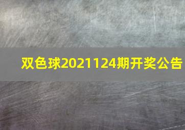 双色球2021124期开奖公告