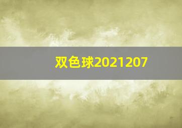 双色球2021207