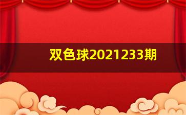 双色球2021233期