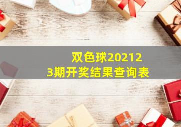 双色球202123期开奖结果查询表