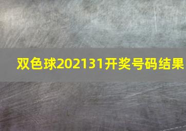 双色球202131开奖号码结果